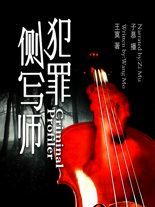 Title details for 犯罪侧写师 by 王寞 - Available